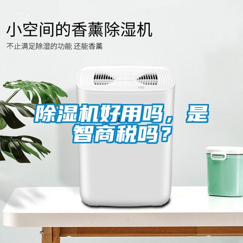 除濕機好用嗎，是智商稅嗎？