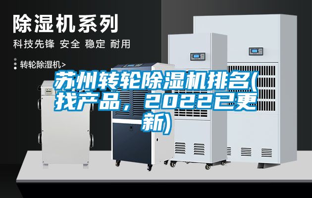 蘇州轉(zhuǎn)輪除濕機排名(找產(chǎn)品，2022已更新)