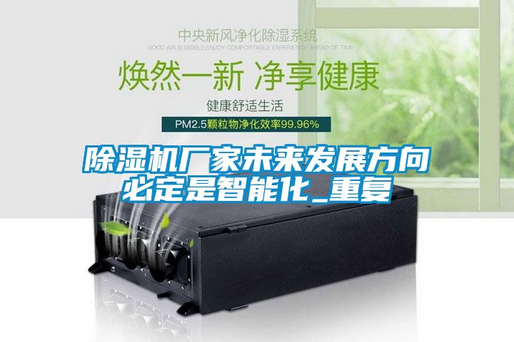 除濕機廠家未來發(fā)展方向必定是智能化_重復