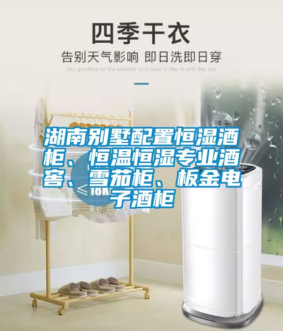 湖南別墅配置恒濕酒柜、恒溫恒濕專業(yè)酒窖、雪茄柜、板金電子酒柜