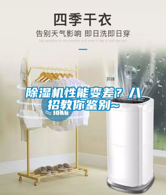 除濕機性能變差？八招教你鑒別~