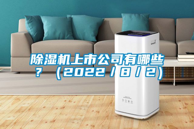 除濕機上市公司有哪些？（2022／8／2）