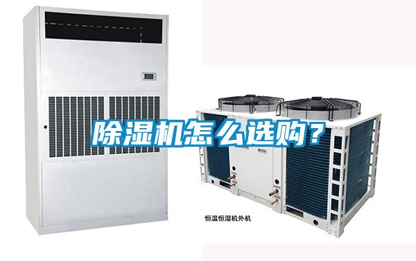 除濕機怎么選購？