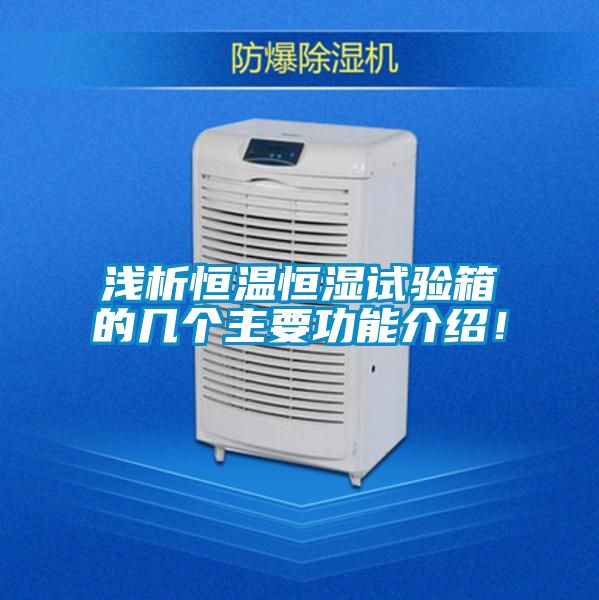 淺析恒溫恒濕試驗(yàn)箱的幾個(gè)主要功能介紹！