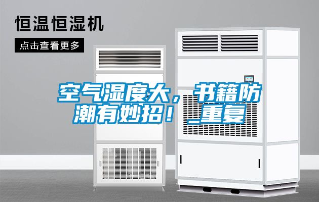 空氣濕度大，書籍防潮有妙招！_重復(fù)