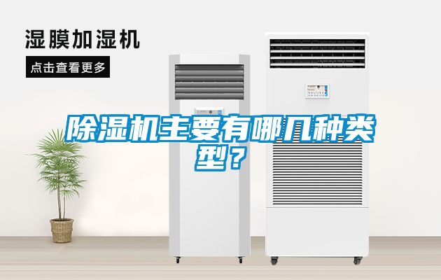 除濕機(jī)主要有哪幾種類型？