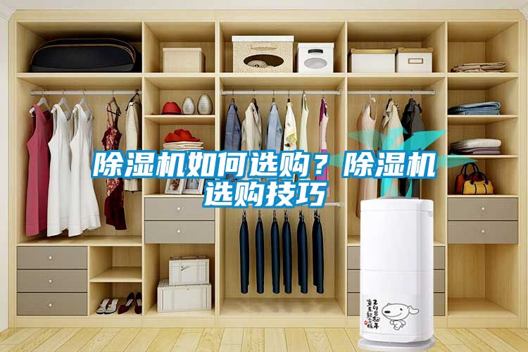 除濕機(jī)如何選購(gòu)？除濕機(jī)選購(gòu)技巧
