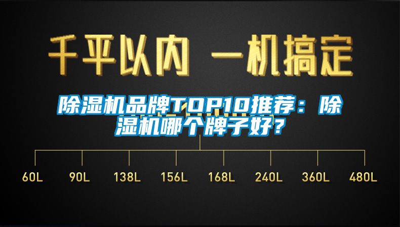 除濕機品牌TOP10推薦：除濕機哪個牌子好？