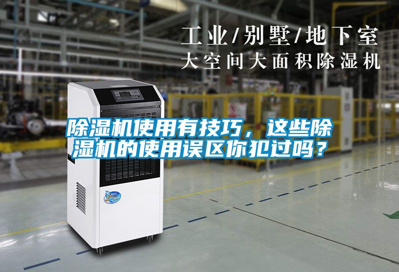 除濕機(jī)使用有技巧，這些除濕機(jī)的使用誤區(qū)你犯過(guò)嗎？