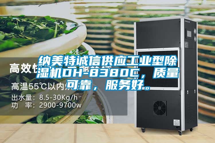 納美特誠信供應(yīng)工業(yè)型除濕機(jī)DH-8380C，質(zhì)量可靠，服務(wù)好。