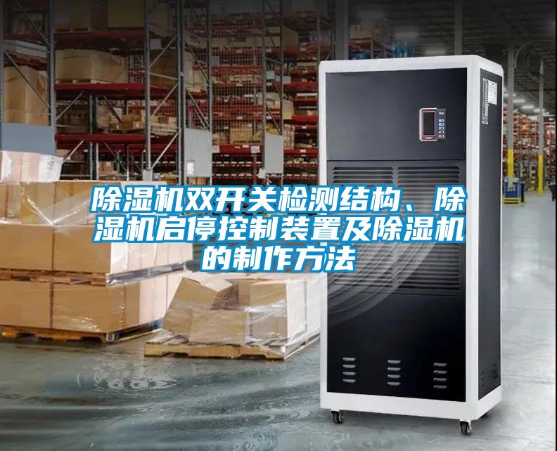 除濕機(jī)雙開關(guān)檢測(cè)結(jié)構(gòu)、除濕機(jī)啟?？刂蒲b置及除濕機(jī)的制作方法