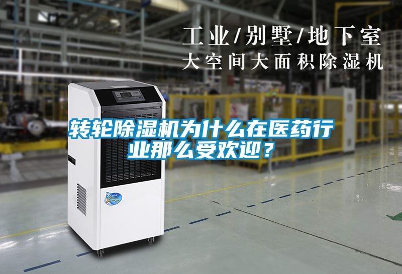 轉(zhuǎn)輪除濕機為什么在醫(yī)藥行業(yè)那么受歡迎？