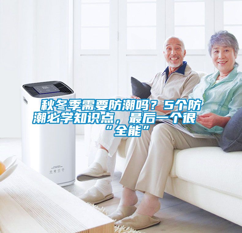 秋冬季需要防潮嗎？5個(gè)防潮必學(xué)知識(shí)點(diǎn)，最后一個(gè)很“全能”