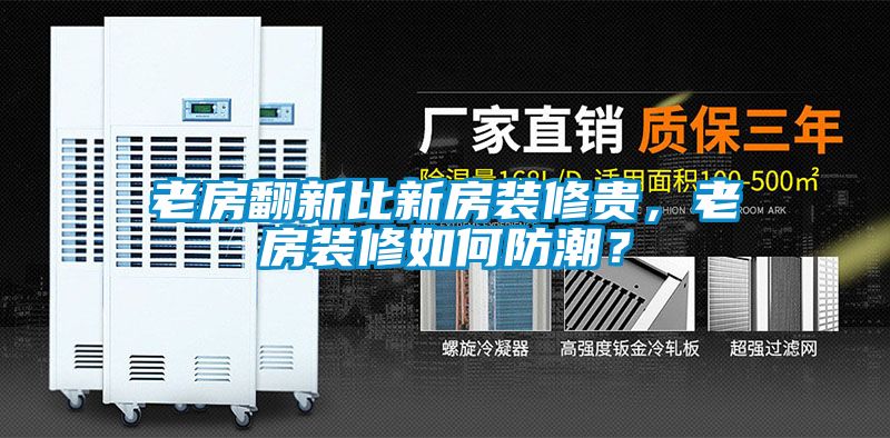 老房翻新比新房裝修貴，老房裝修如何防潮？