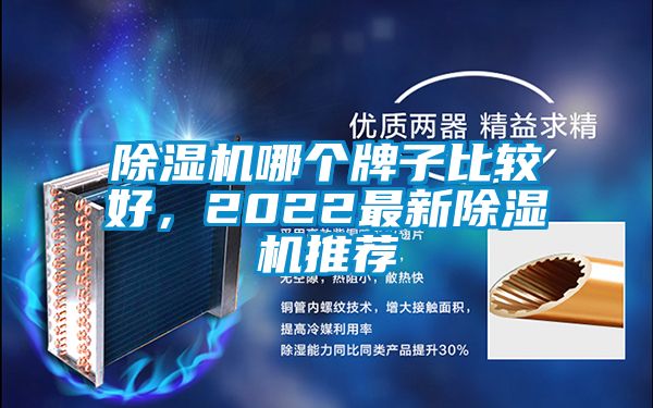 除濕機(jī)哪個(gè)牌子比較好，2022最新除濕機(jī)推薦