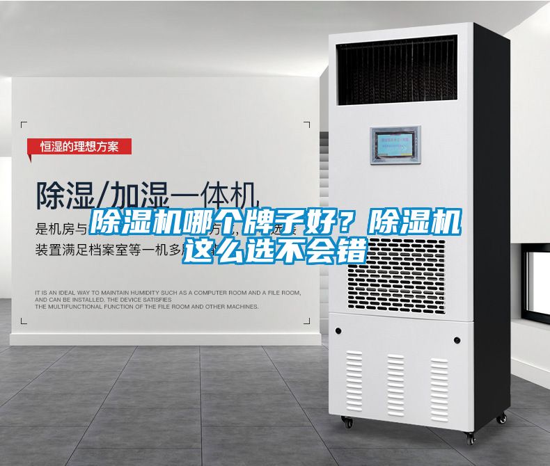 除濕機哪個牌子好？除濕機這么選不會錯