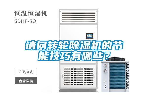 請問轉(zhuǎn)輪除濕機的節(jié)能技巧有哪些？