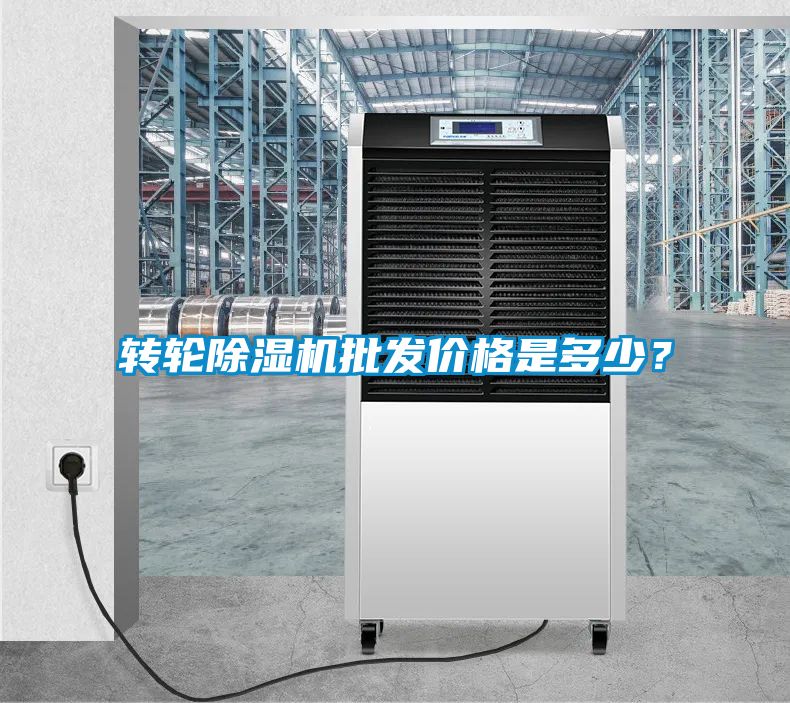 轉(zhuǎn)輪除濕機(jī)批發(fā)價(jià)格是多少？