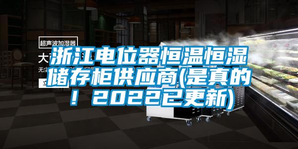 浙江電位器恒溫恒濕儲存柜供應商(是真的！2022已更新)
