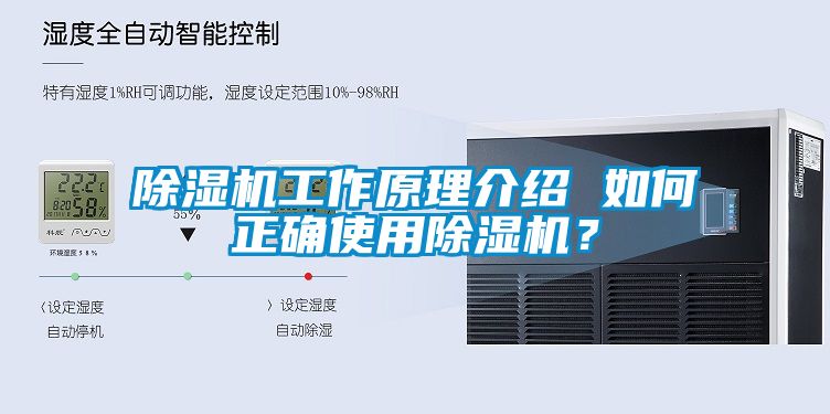 除濕機(jī)工作原理介紹 如何正確使用除濕機(jī)？