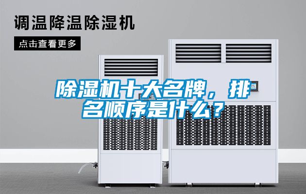 除濕機十大名牌，排名順序是什么？