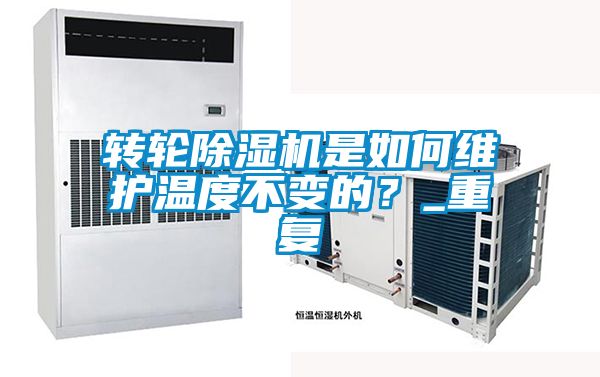 轉(zhuǎn)輪除濕機(jī)是如何維護(hù)溫度不變的？_重復(fù)