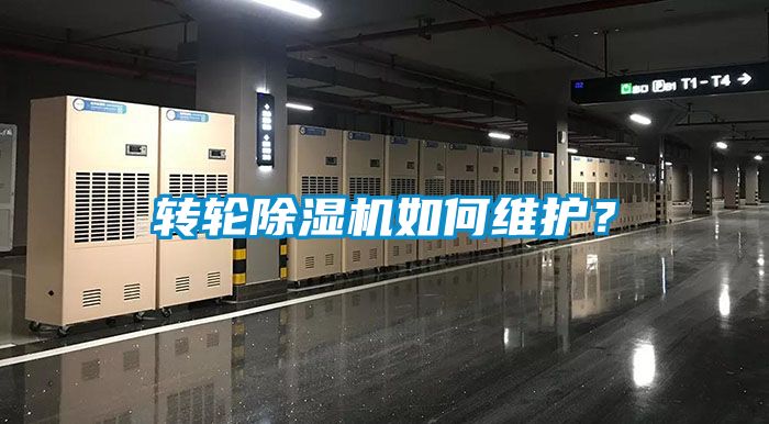 轉(zhuǎn)輪除濕機(jī)如何維護(hù)？