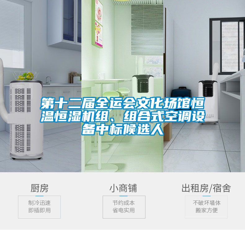 第十二屆全運會文化場館恒溫恒濕機組、組合式空調(diào)設(shè)備中標(biāo)候選人