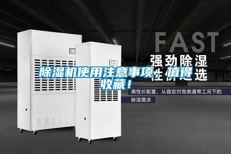除濕機(jī)使用注意事項(xiàng)，值得收藏！