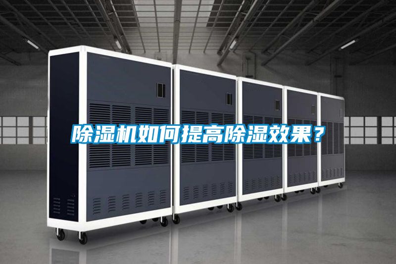 除濕機如何提高除濕效果？