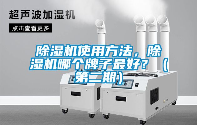 除濕機(jī)使用方法，除濕機(jī)哪個(gè)牌子最好？（第二期）