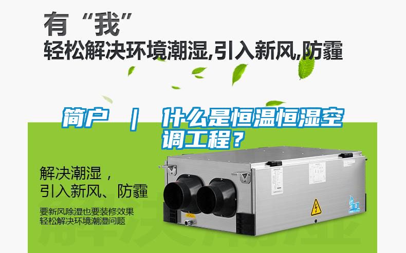 簡戶 ｜ 什么是恒溫恒濕空調(diào)工程？