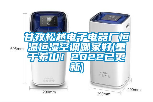 甘孜松越電子電器廠恒溫恒濕空調哪家好(重于泰山！2022已更新)