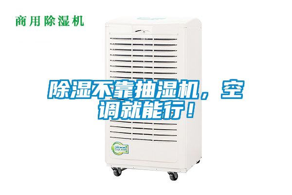 除濕不靠抽濕機，空調(diào)就能行！