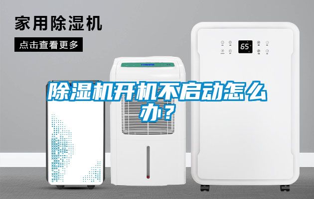 除濕機開機不啟動怎么辦？