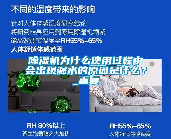除濕機為什么使用過程中會出現(xiàn)漏水的原因是什么？_重復