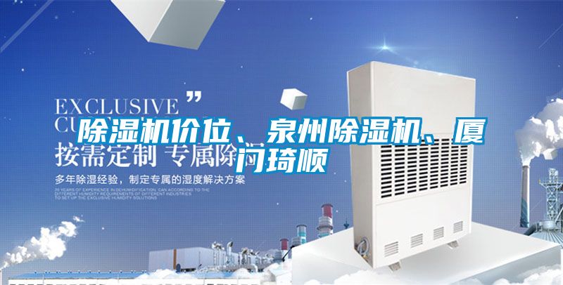 除濕機(jī)價位、泉州除濕機(jī)、廈門琦順