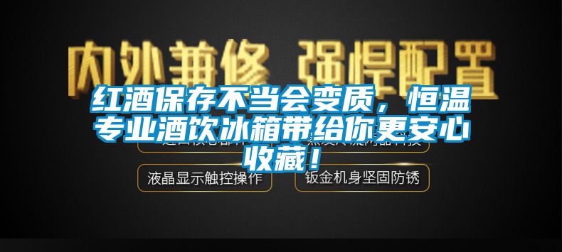 紅酒保存不當(dāng)會(huì)變質(zhì)，恒溫專業(yè)酒飲冰箱帶給你更安心收藏！