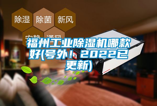 福州工業(yè)除濕機(jī)哪款好(號外！2022已更新)