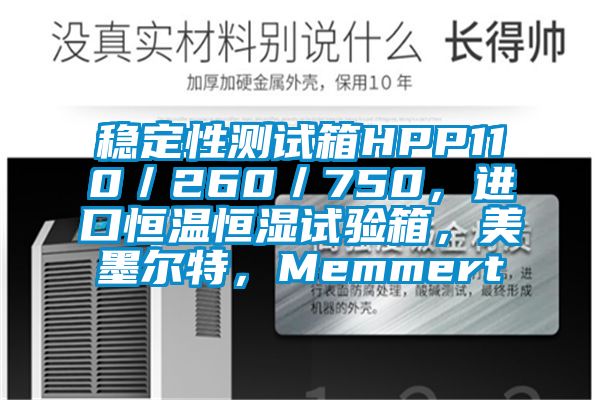 穩(wěn)定性測試箱HPP110／260／750，進口恒溫恒濕試驗箱，美墨爾特，Memmert