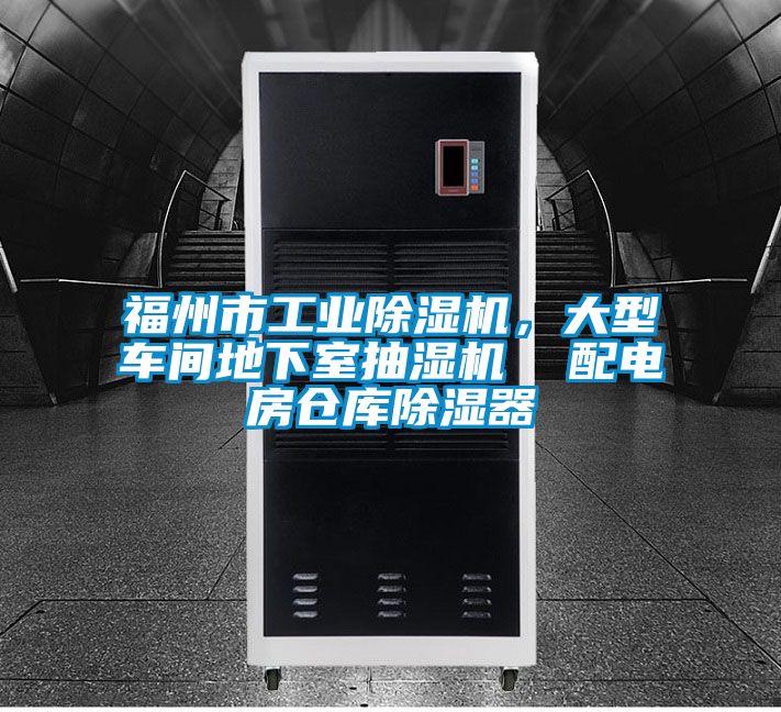 福州市工業(yè)除濕機(jī)，大型車間地下室抽濕機(jī)  配電房倉庫除濕器