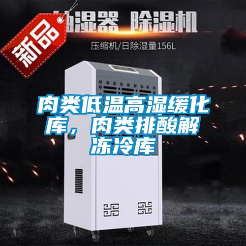 肉類低溫高濕緩化庫，肉類排酸解凍冷庫