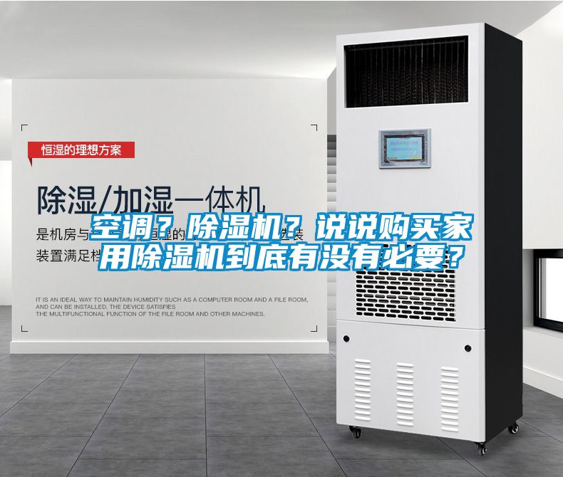 空調(diào)？除濕機(jī)？說說購買家用除濕機(jī)到底有沒有必要？