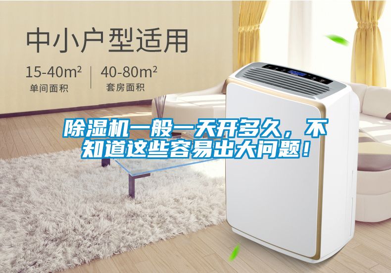 除濕機(jī)一般一天開多久，不知道這些容易出大問題！