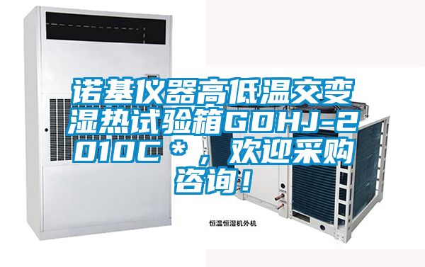 諾基儀器高低溫交變濕熱試驗箱GDHJ-2010C＊，歡迎采購咨詢！