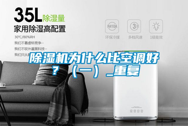 除濕機為什么比空調(diào)好？（一）_重復