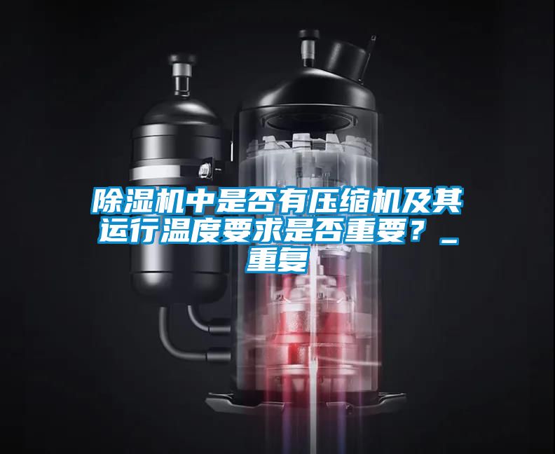 除濕機中是否有壓縮機及其運行溫度要求是否重要？_重復