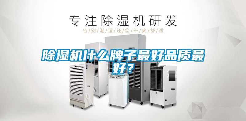 除濕機(jī)什么牌子最好品質(zhì)最好？