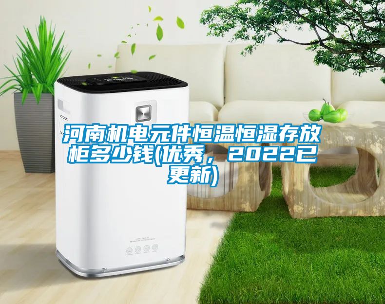 河南機電元件恒溫恒濕存放柜多少錢(優(yōu)秀，2022已更新)