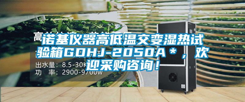 諾基儀器高低溫交變濕熱試驗箱GDHJ-2050A＊，歡迎采購咨詢！